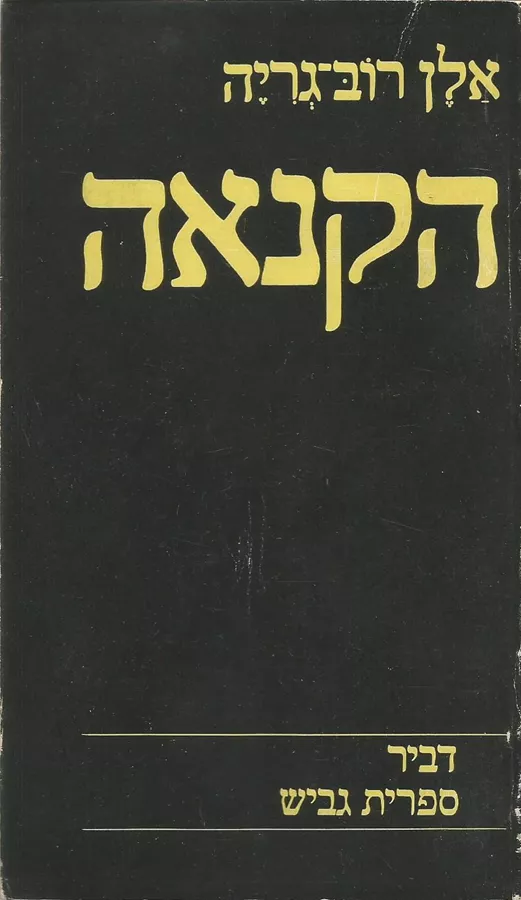 הקנאה - יד שניה
