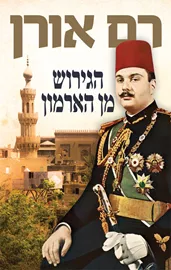 הגירוש מן הארמון - יד שניה דני ספרים