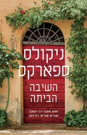 השיבה הביתה - ניקולס ספארקס דני ספרים