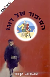 הסיפור של דוגו - יד שניה דני ספרים