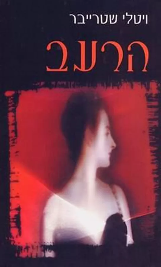 הרעב - ויטלי שטרייבר - יד שניה