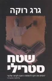שטח סטרילי - גרג רוקה - יד שניה דני ספרים