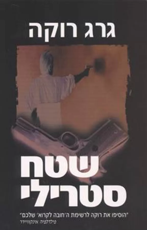 שטח סטרילי - גרג רוקה - יד שניה