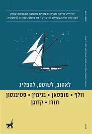 לאהוב, לשוטט, להפליג - יד שניה דני ספרים