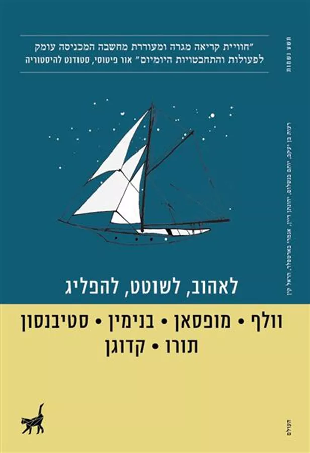 לאהוב, לשוטט, להפליג - יד שניה
