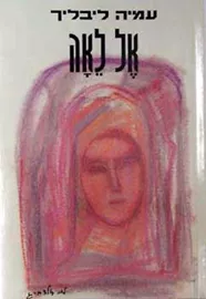 אל לאה - יד שניה דני ספרים