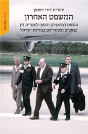 המשפט האחרון - יהודית דורי דסטון דני ספרים