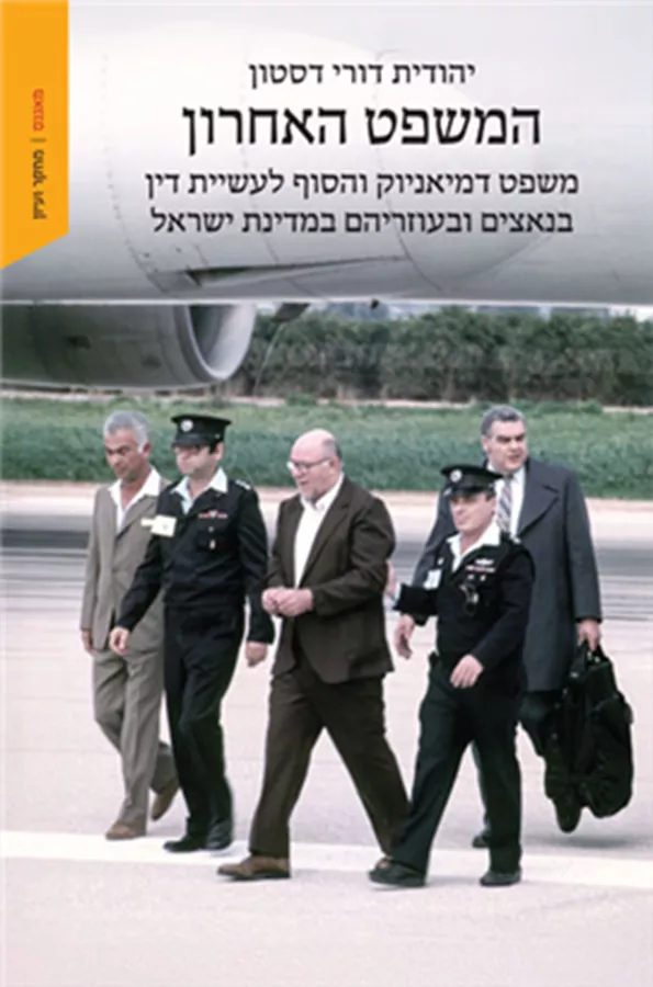 המשפט האחרון - יהודית דורי דסטון