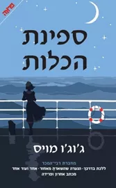 ספינת הכלות - יד שניה דני ספרים
