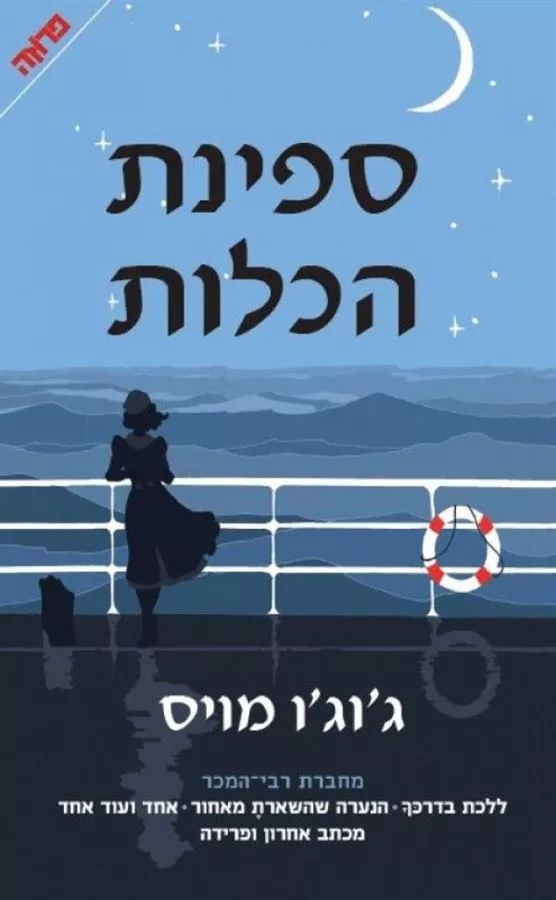 ספינת הכלות - יד שניה