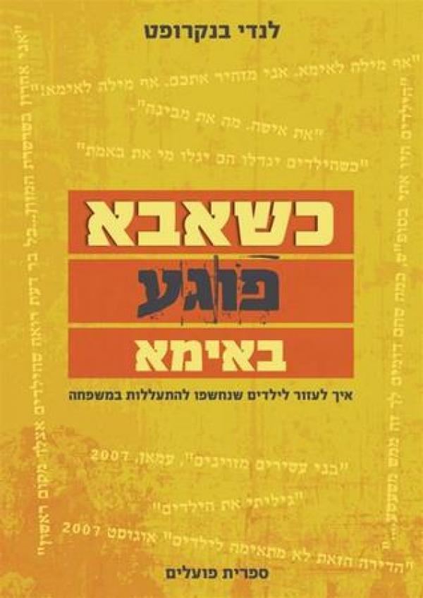 כשאבא פוגע באימא - יד שניה