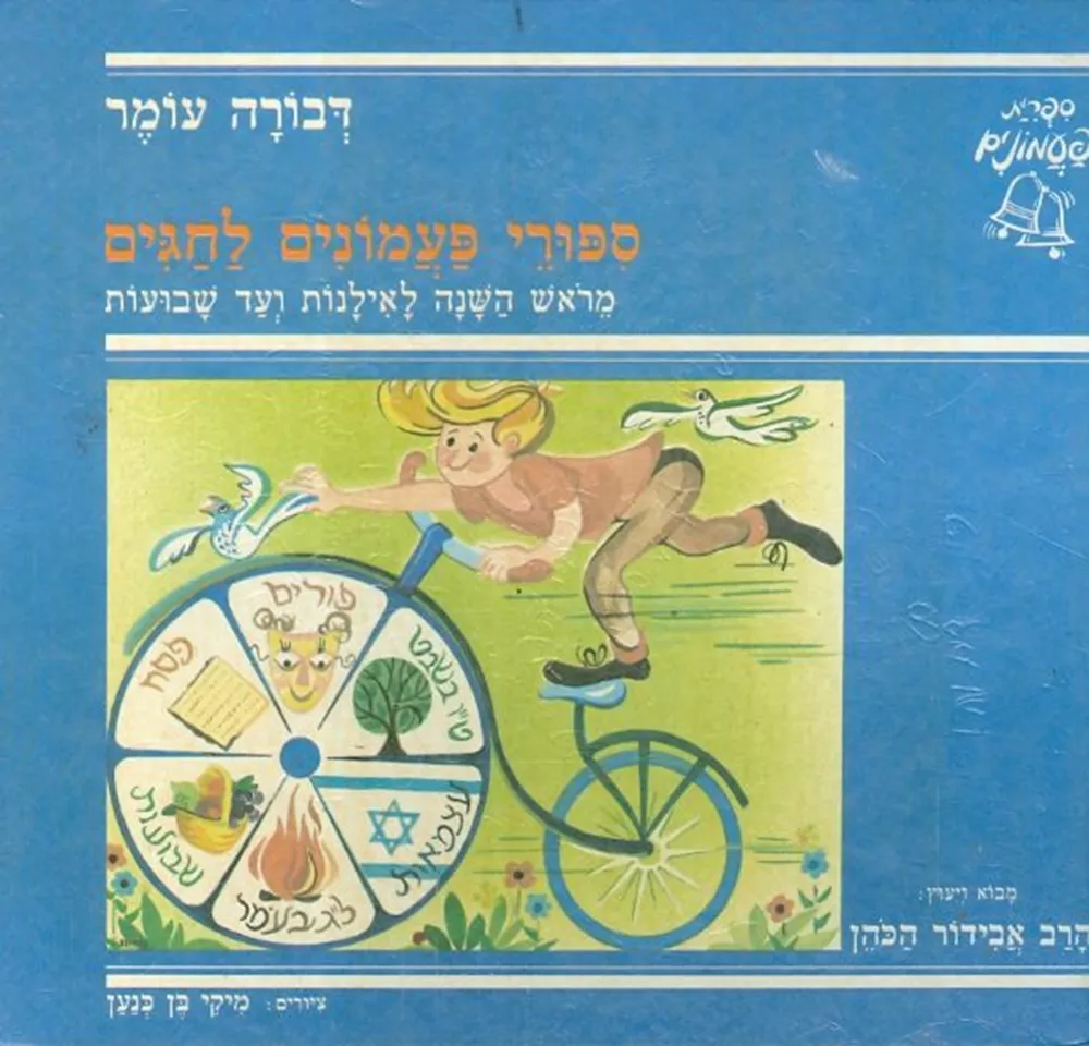 ספורי פעמונים לחגים - יד שניה