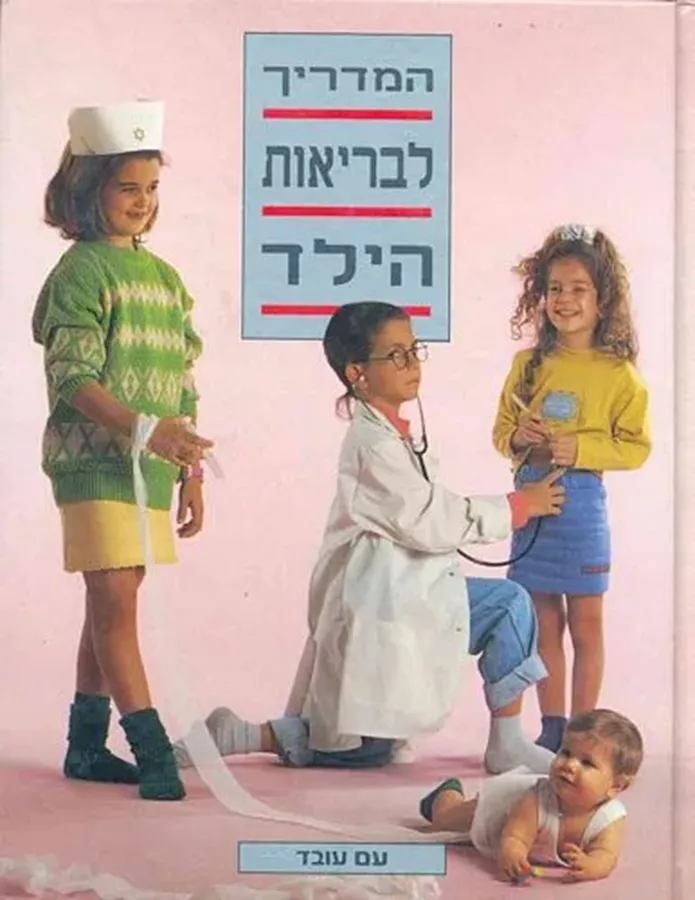 המדריך לבריאות הילד - יד שניה