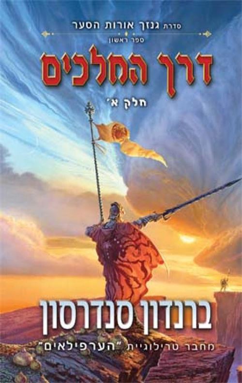 דרך המלכים א - גנזך אורות הסער 1 - יד שניה