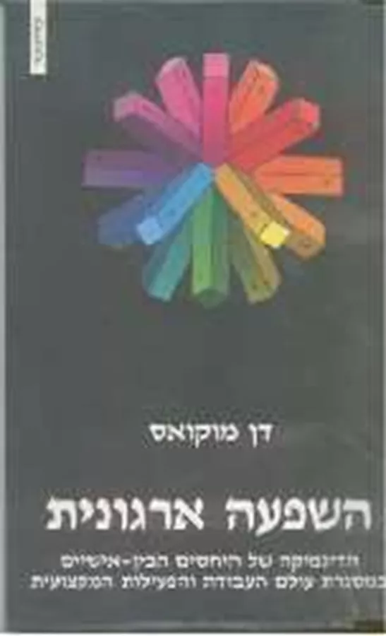 השפעה ארגונית - יד שניה