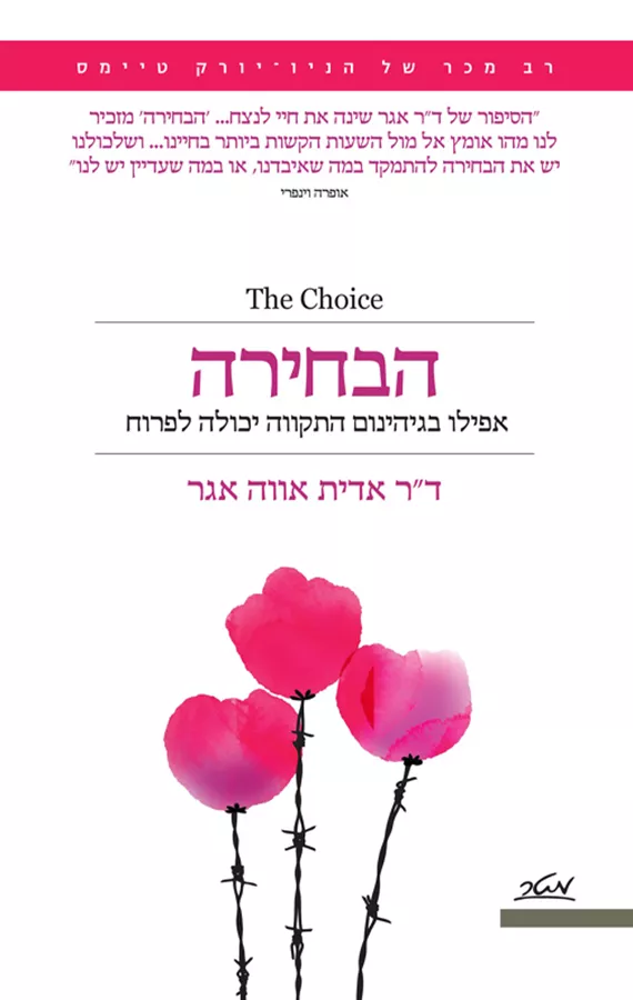 הבחירה - יד שניה