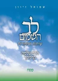 לב השמים פסח - שלמה קרליבך - יד שניה דני ספרים