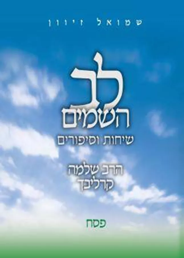 לב השמים פסח - שלמה קרליבך - יד שניה