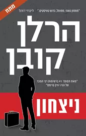 ניצחון - יד שניה דני ספרים