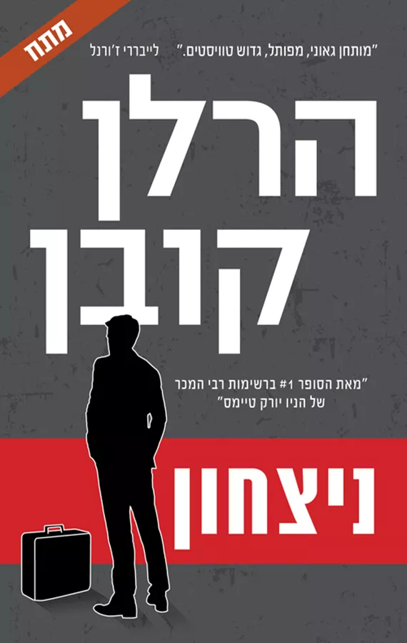 ניצחון - יד שניה