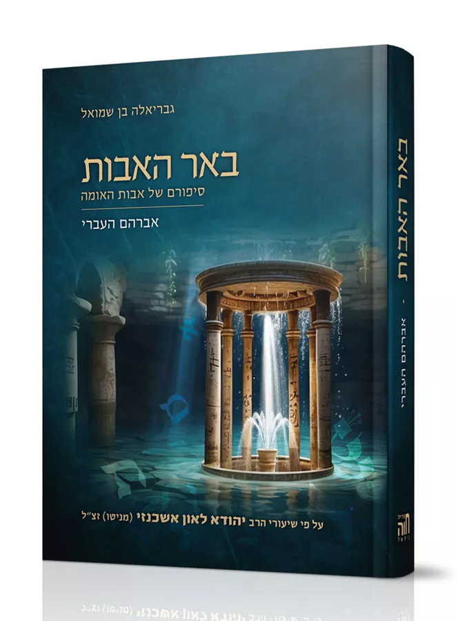 באר האבות - אברהם העברי