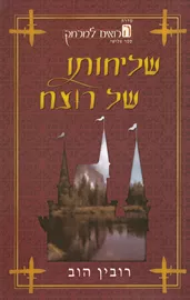 הרואים למרחק 3 - שליחותו של רוצח - יד שניה דני ספרים