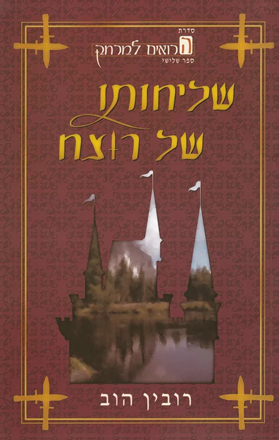הרואים למרחק 3 - שליחותו של רוצח - יד שניה