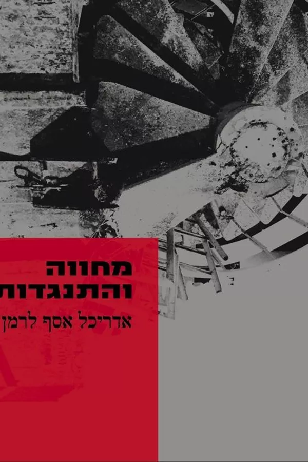 מחווה והתנגדות אדריכל אסף לרמן