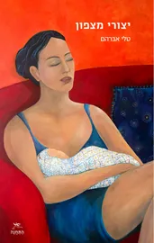 יצורי מצפון - טלי אברהם דני ספרים