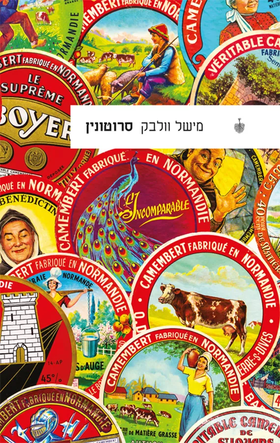 סרוטונין - יד שניה