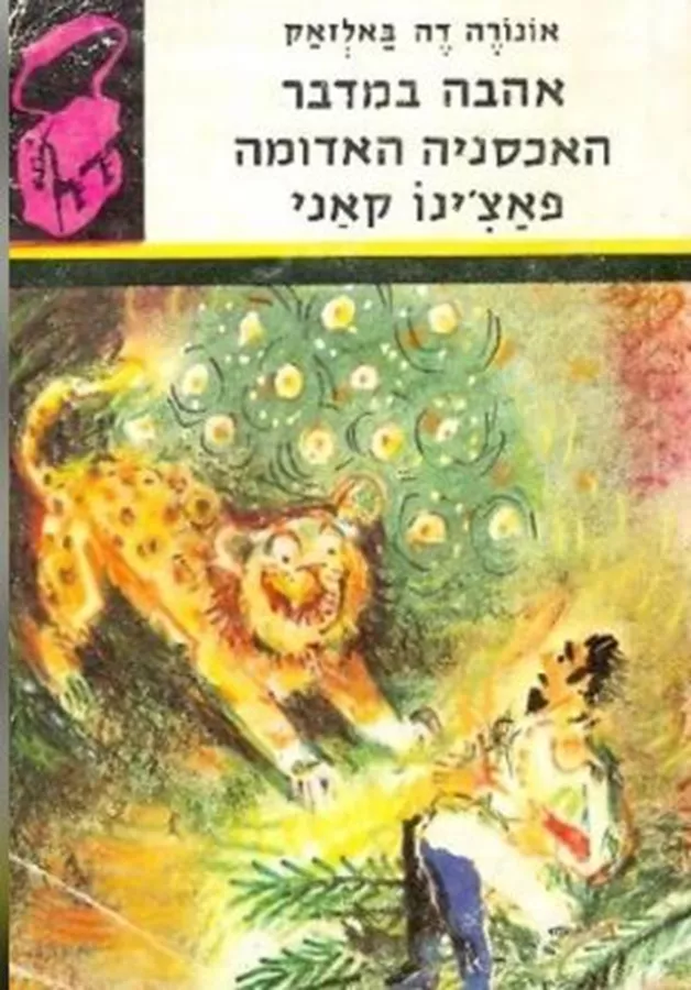 שלושה סיפורים - אונורה דה באלזאק - יד שניה