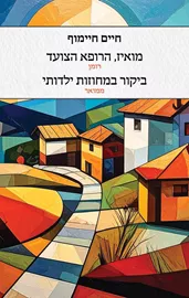 מואיז הרופא הצועד - חיים חיימוף דני ספרים