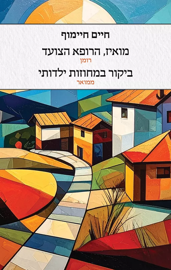מואיז הרופא הצועד - חיים חיימוף