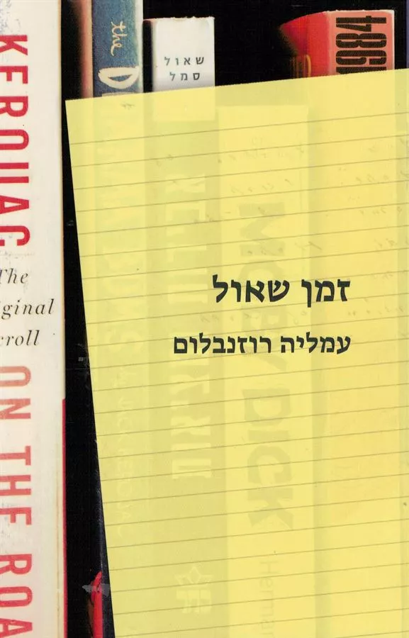זמן שאול - יד שניה