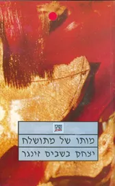 מותו של מתושלח - יד שניה דני ספרים