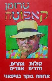 קולות אחרים חדרים אחרים , ארוחת בוקר בטיפאני - יד שניה דני ספרים