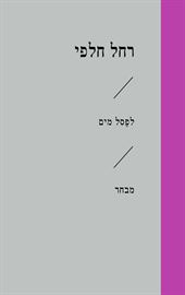 לפסל מים - רחל חלפי danibooks