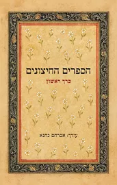 הספרים החיצונים – לתורה לנביאים לכתובים ושאר ספרים חיצונים – כרך א דני ספרים