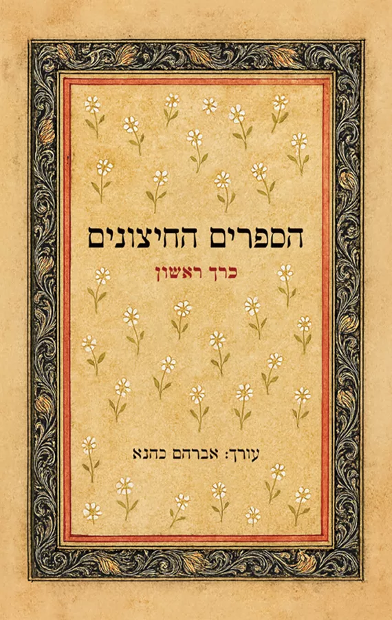 הספרים החיצונים – לתורה לנביאים לכתובים ושאר ספרים חיצונים – כרך א