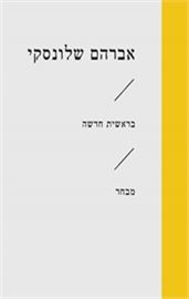 בראשית חדשה - אברהם שלונסקי danibooks