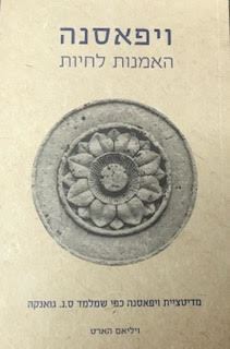 ויפאסנה האמנות לחיות