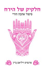 חלקיק של הירח - יד שניה דני ספרים