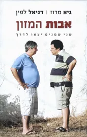 אבות המזון - יד שניה דני ספרים