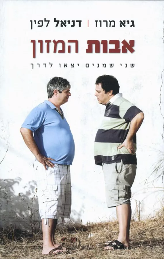 אבות המזון - יד שניה