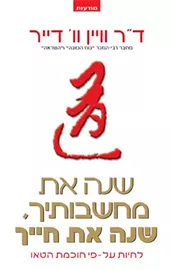 שנה את מחשבותיך שנה את חייך - יד שניה דני ספרים