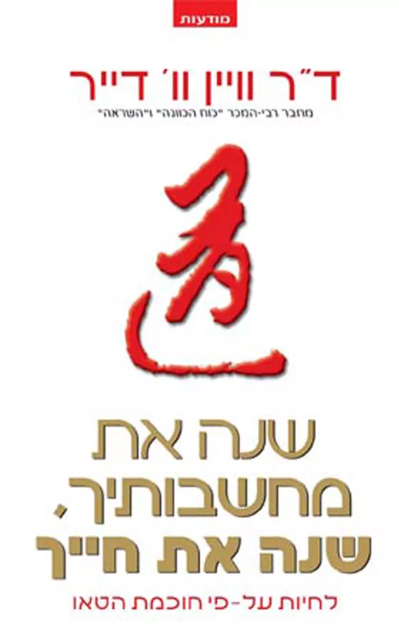 שנה את מחשבותיך שנה את חייך - יד שניה