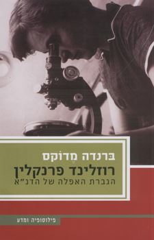 רוזלינד פרנקלין - יד שניה