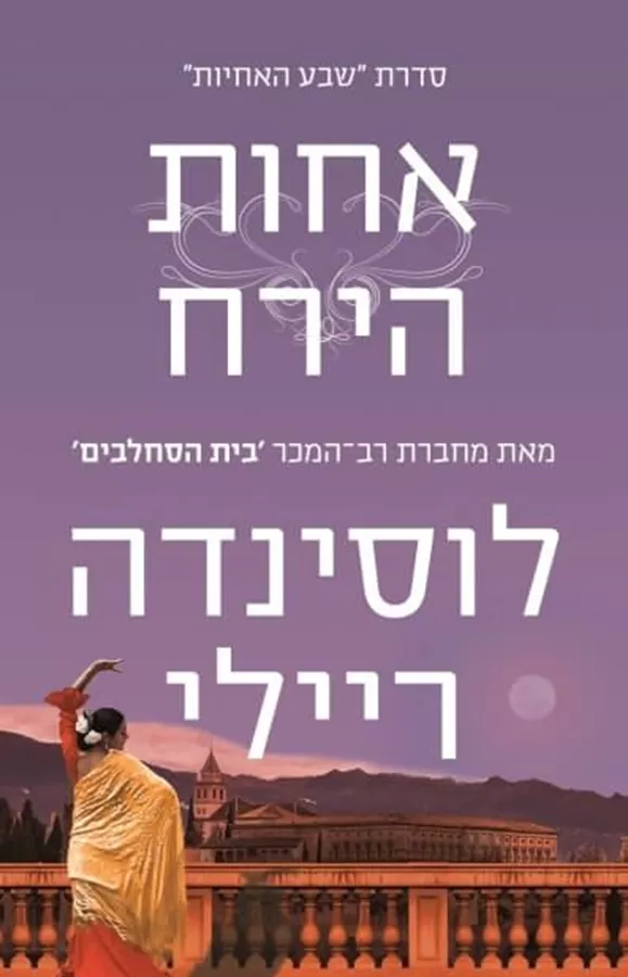 אחות הירח - שבע האחיות 5 - יד שניה