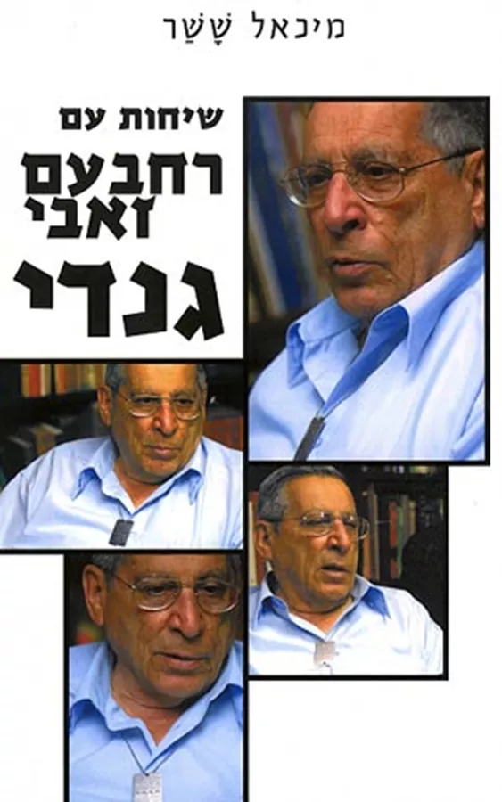 שיחות עם רחבעם זאבי גנדי - יד שניה