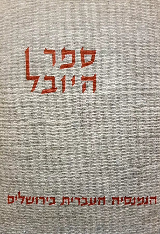 ספר היובל - הגמנסיה העברית בירושלים - יד שניה